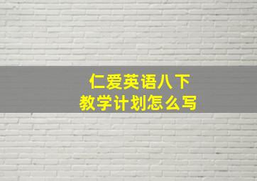 仁爱英语八下教学计划怎么写