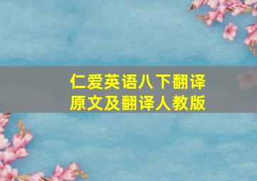 仁爱英语八下翻译原文及翻译人教版