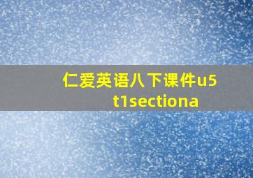 仁爱英语八下课件u5t1sectiona