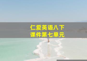 仁爱英语八下课件第七单元