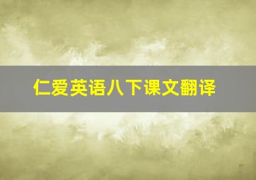 仁爱英语八下课文翻译