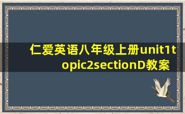 仁爱英语八年级上册unit1topic2sectionD教案