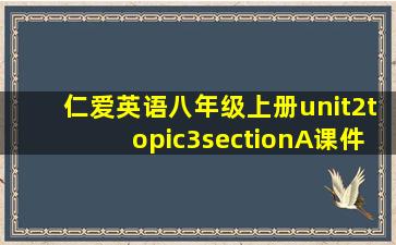 仁爱英语八年级上册unit2topic3sectionA课件