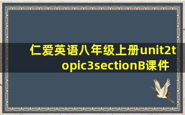 仁爱英语八年级上册unit2topic3sectionB课件