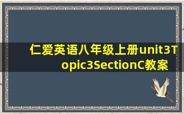 仁爱英语八年级上册unit3Topic3SectionC教案