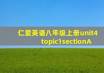 仁爱英语八年级上册unit4topic1sectionA