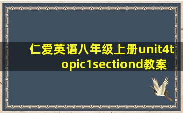 仁爱英语八年级上册unit4topic1sectiond教案