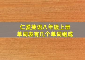 仁爱英语八年级上册单词表有几个单词组成