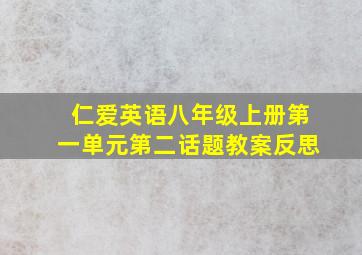 仁爱英语八年级上册第一单元第二话题教案反思