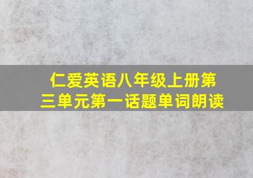 仁爱英语八年级上册第三单元第一话题单词朗读