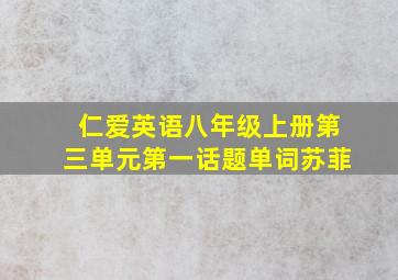 仁爱英语八年级上册第三单元第一话题单词苏菲