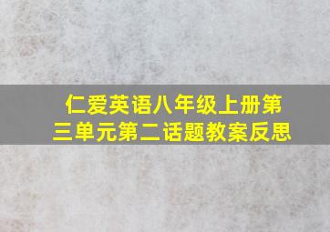 仁爱英语八年级上册第三单元第二话题教案反思