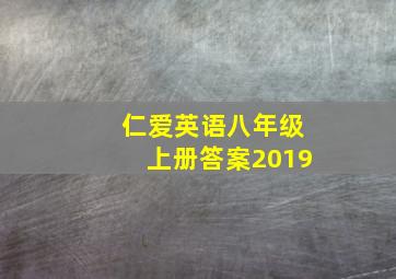 仁爱英语八年级上册答案2019