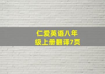 仁爱英语八年级上册翻译7页