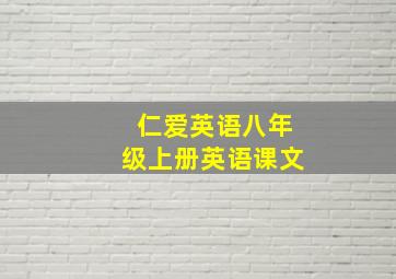 仁爱英语八年级上册英语课文