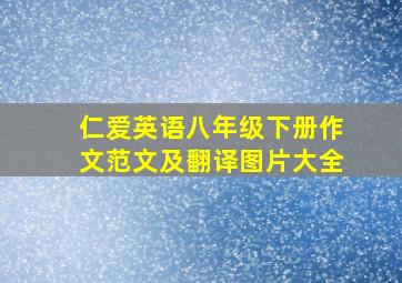 仁爱英语八年级下册作文范文及翻译图片大全