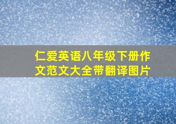 仁爱英语八年级下册作文范文大全带翻译图片