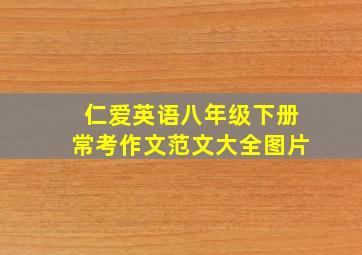 仁爱英语八年级下册常考作文范文大全图片