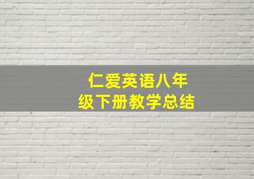 仁爱英语八年级下册教学总结