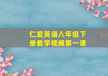 仁爱英语八年级下册教学视频第一课