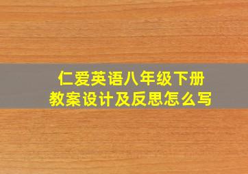 仁爱英语八年级下册教案设计及反思怎么写