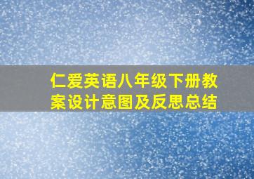 仁爱英语八年级下册教案设计意图及反思总结