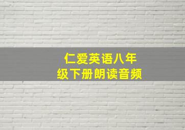 仁爱英语八年级下册朗读音频