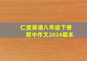 仁爱英语八年级下册期中作文2024版本