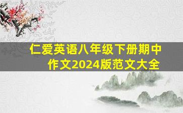 仁爱英语八年级下册期中作文2024版范文大全