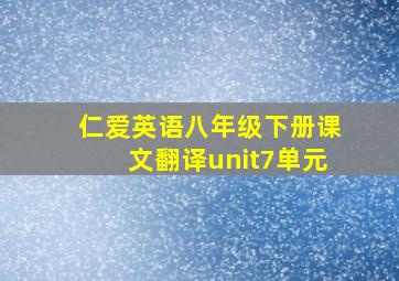 仁爱英语八年级下册课文翻译unit7单元