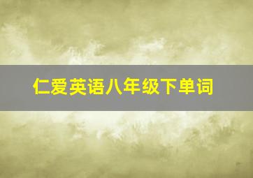 仁爱英语八年级下单词