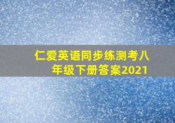 仁爱英语同步练测考八年级下册答案2021