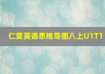 仁爱英语思维导图八上U1T1