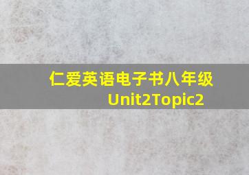 仁爱英语电子书八年级Unit2Topic2