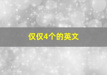 仅仅4个的英文