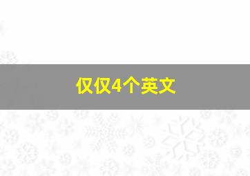 仅仅4个英文