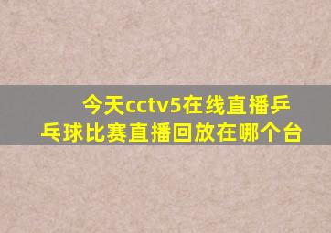 今天cctv5在线直播乒乓球比赛直播回放在哪个台