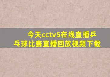 今天cctv5在线直播乒乓球比赛直播回放视频下载