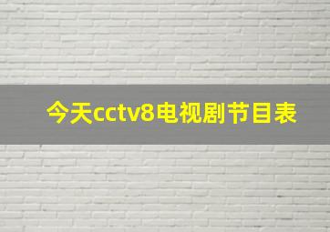 今天cctv8电视剧节目表