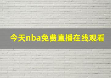 今天nba免费直播在线观看