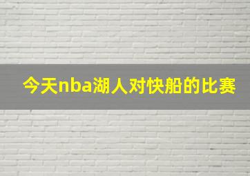 今天nba湖人对快船的比赛