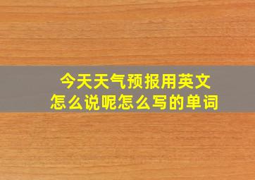 今天天气预报用英文怎么说呢怎么写的单词