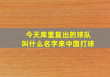 今天库里复出的球队叫什么名字来中国打球