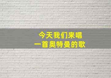 今天我们来唱一首奥特曼的歌