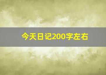 今天日记200字左右