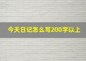 今天日记怎么写200字以上