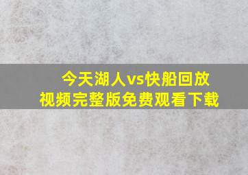 今天湖人vs快船回放视频完整版免费观看下载