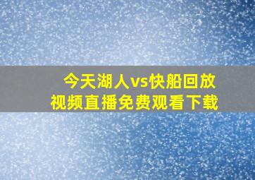 今天湖人vs快船回放视频直播免费观看下载