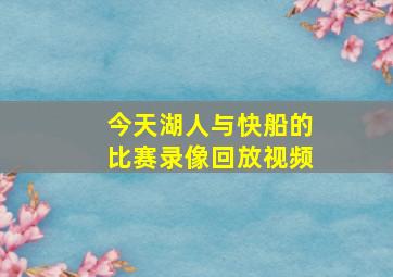 今天湖人与快船的比赛录像回放视频