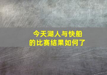 今天湖人与快船的比赛结果如何了